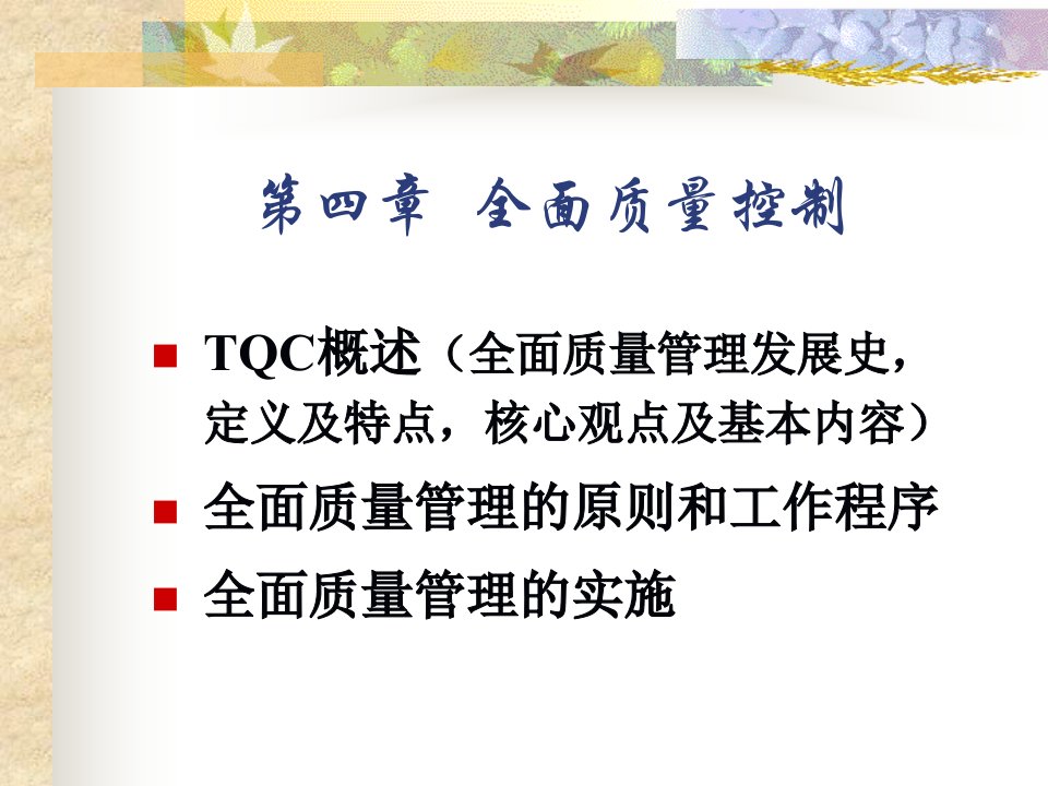 食品质量安全管理全面质量控制