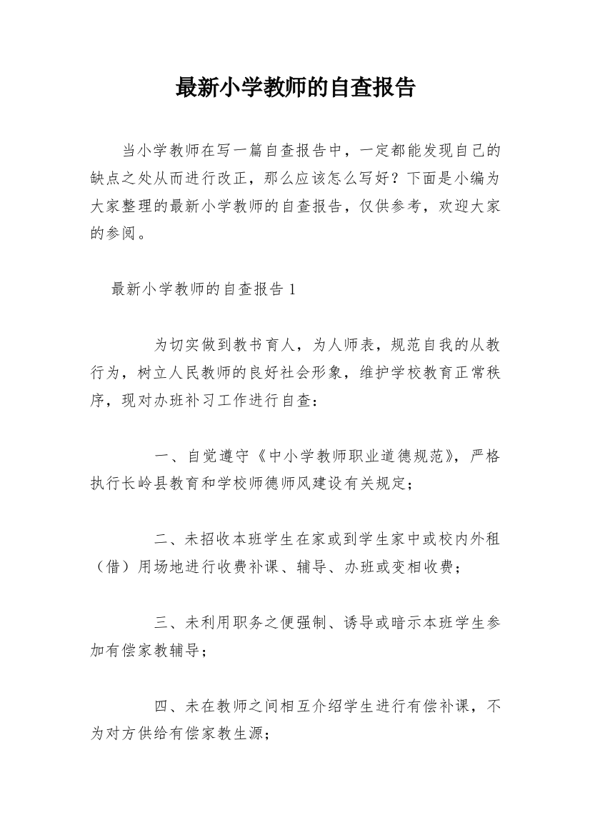 最新小学教师的自查报告