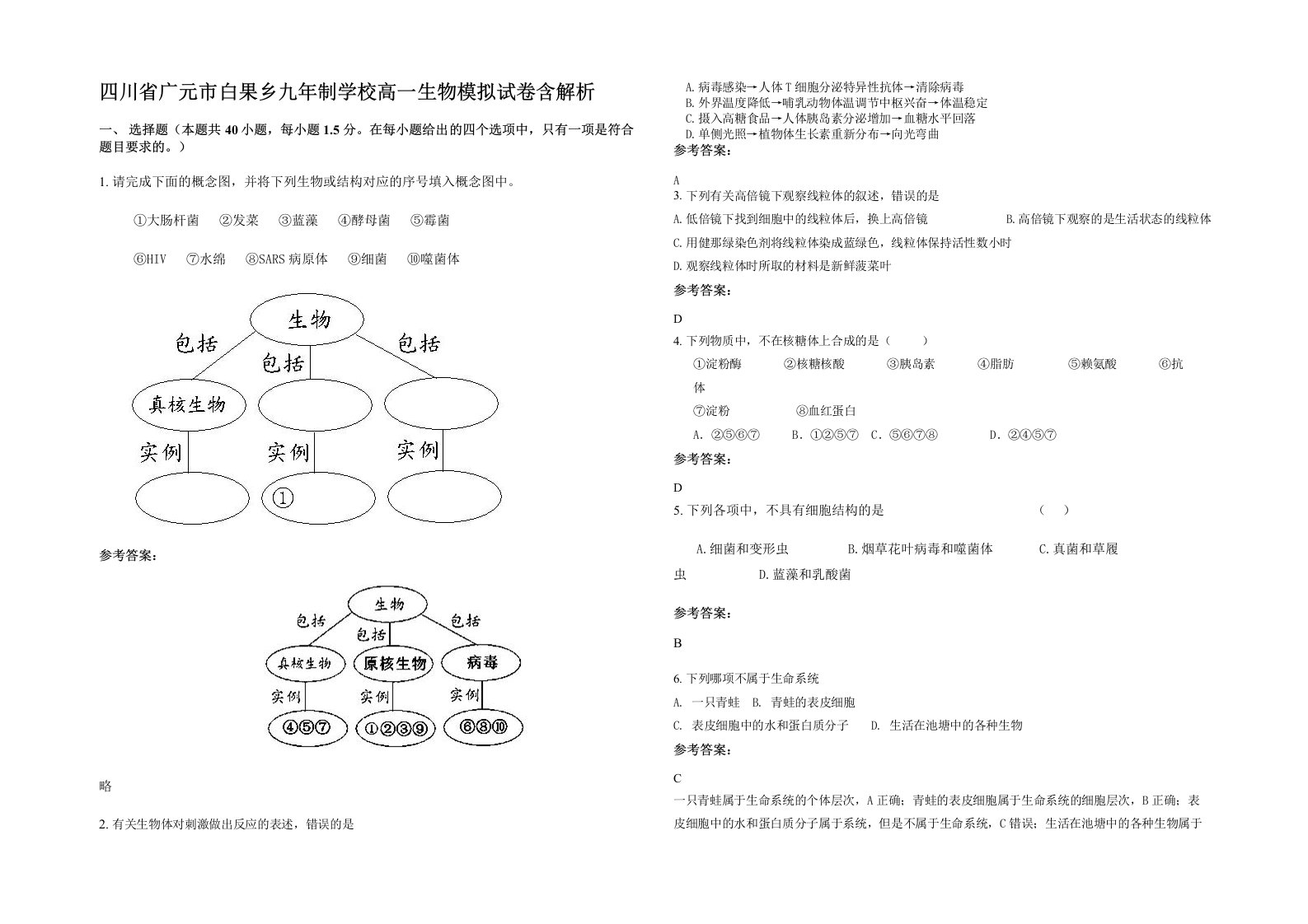 四川省广元市白果乡九年制学校高一生物模拟试卷含解析