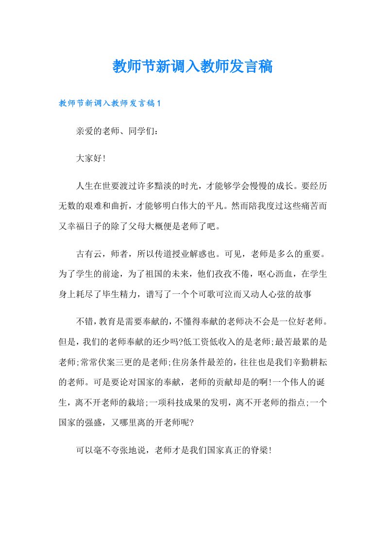 教师节新调入教师发言稿