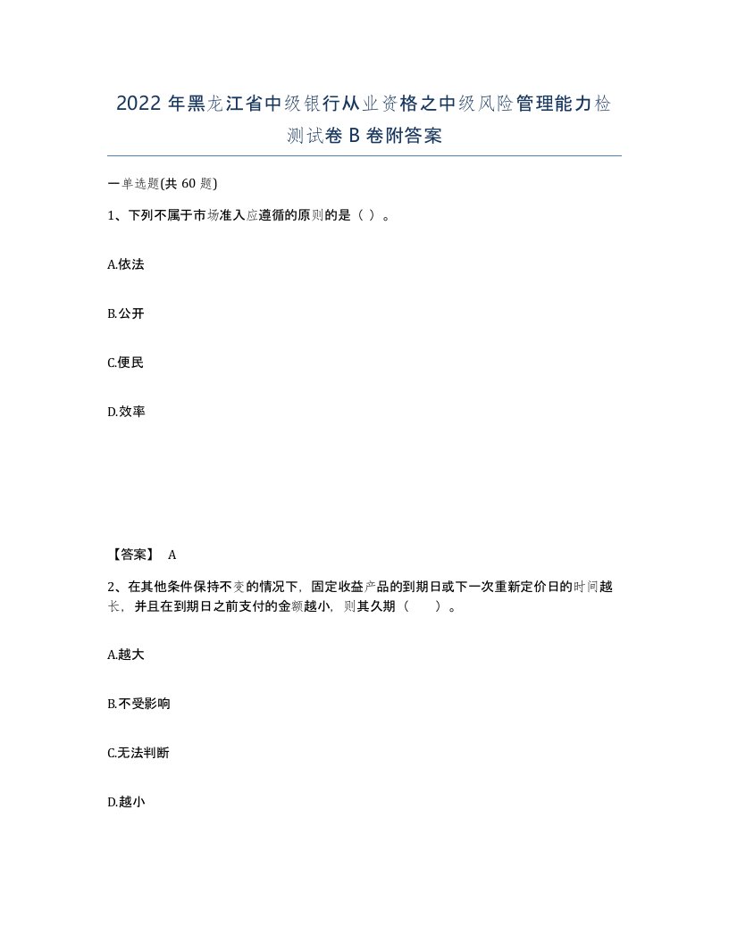 2022年黑龙江省中级银行从业资格之中级风险管理能力检测试卷B卷附答案