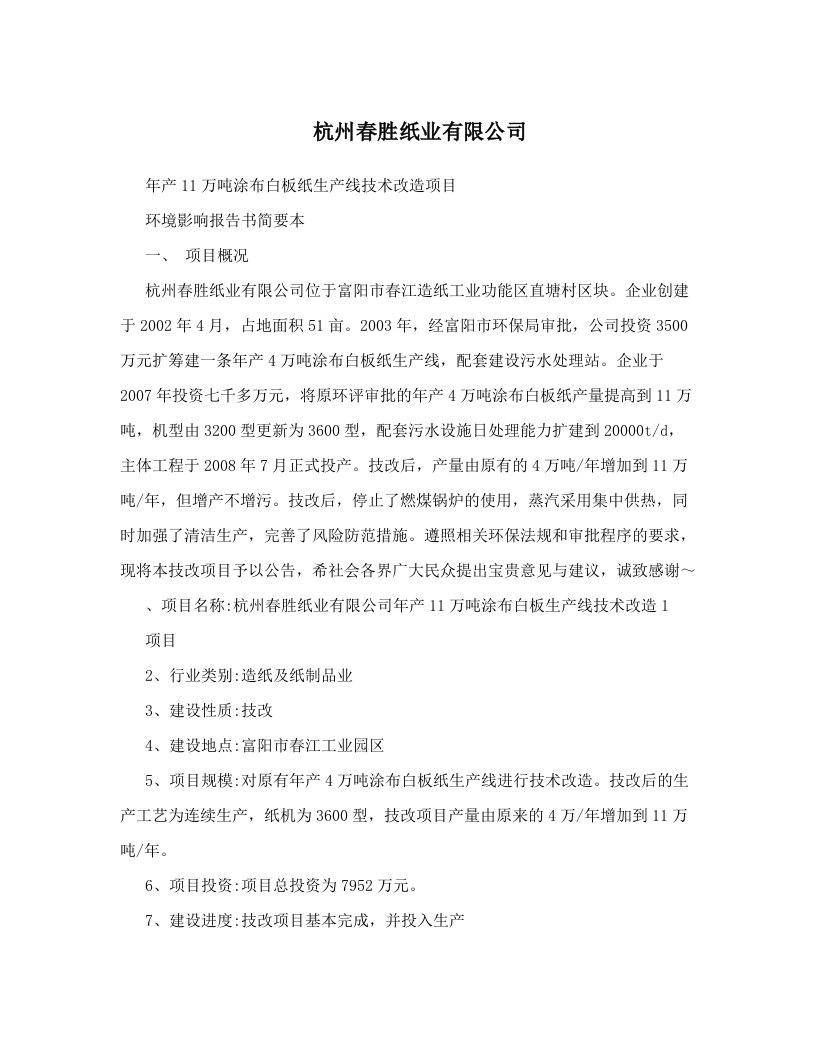 lboAAA杭州春胜纸业有限公司