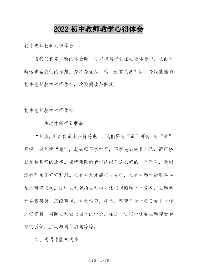 2022初中教师教学心得体会_1