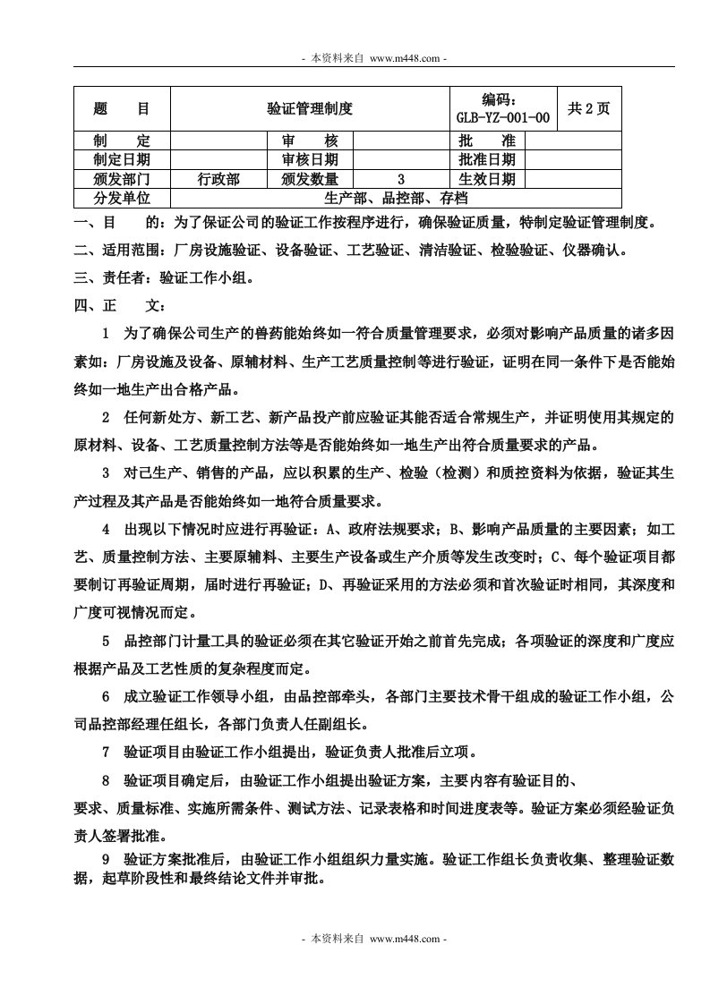 《方舟生物科技公司GMP验证管理制度》(21页)-质量制度表格