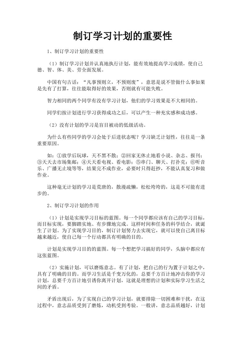 制订学习计划的重要性