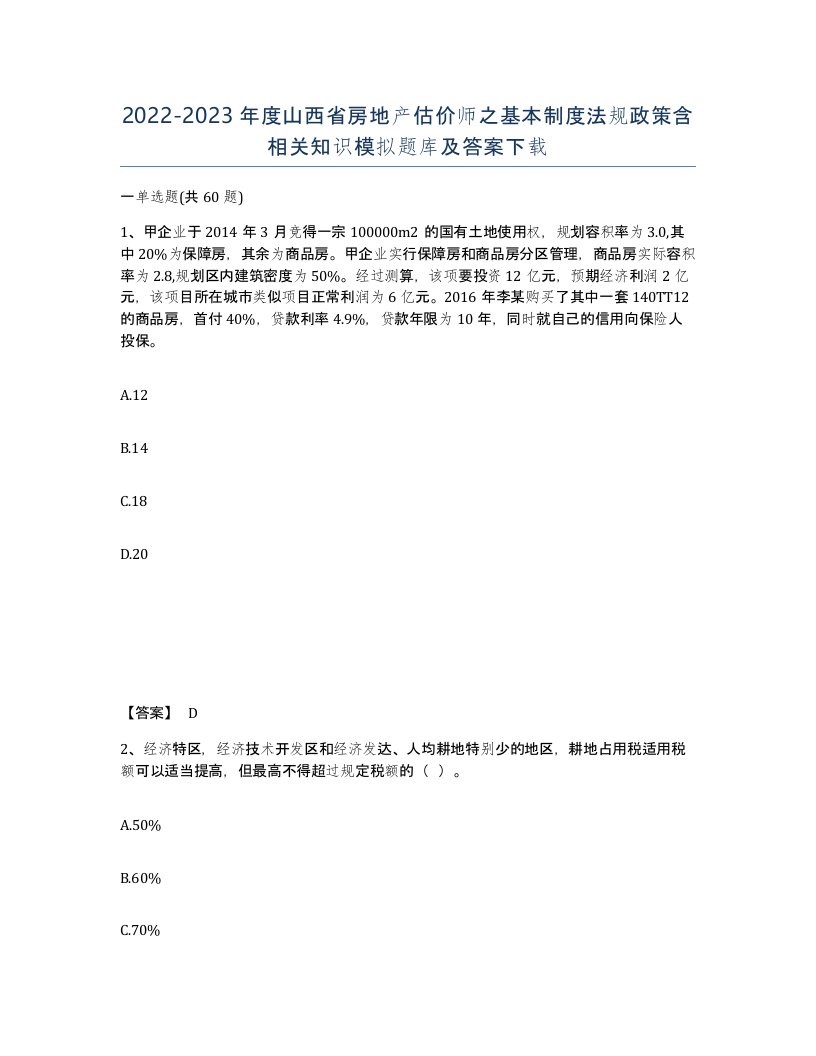 2022-2023年度山西省房地产估价师之基本制度法规政策含相关知识模拟题库及答案