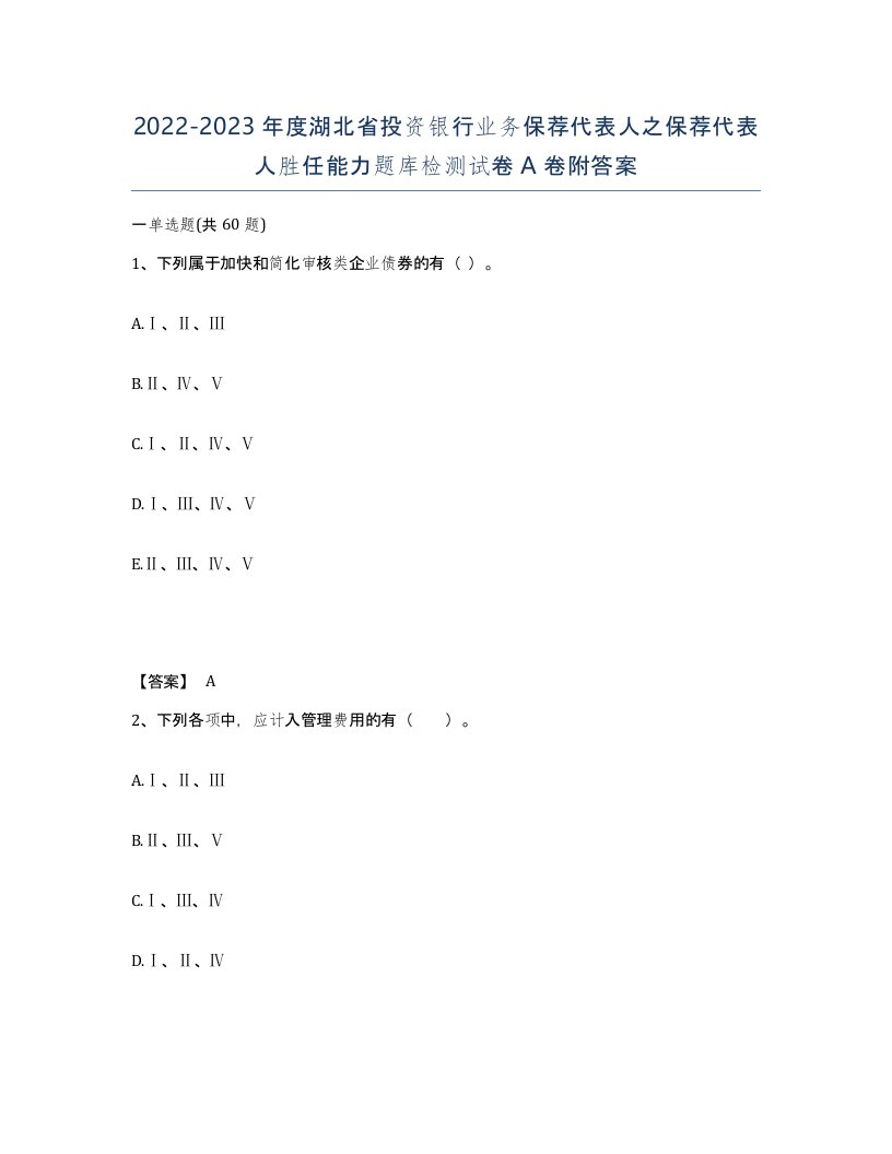 2022-2023年度湖北省投资银行业务保荐代表人之保荐代表人胜任能力题库检测试卷A卷附答案