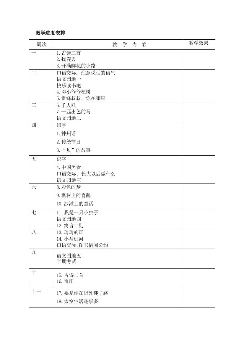 部编版二年级语文下册全册教案表格式(85页)