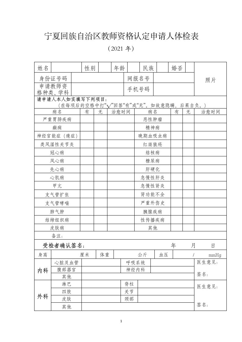 宁夏回族自治区教师资格认定申请人体检表