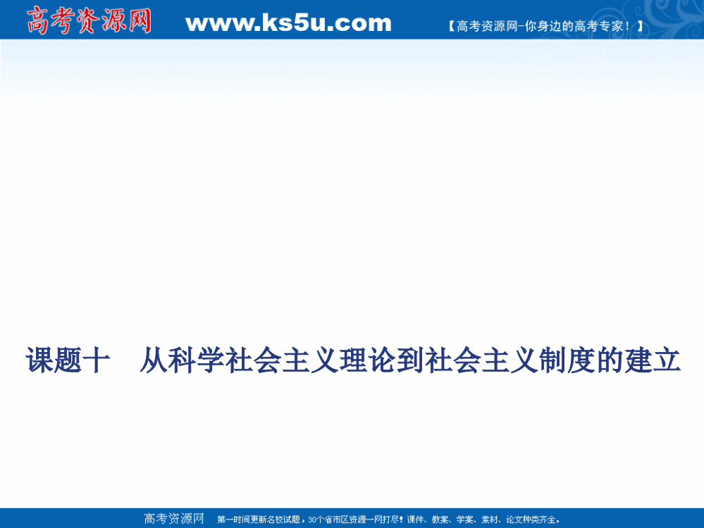 高考历史人教一轮复习课件：课题十　从科社会主义理论到社会主义制度的建立