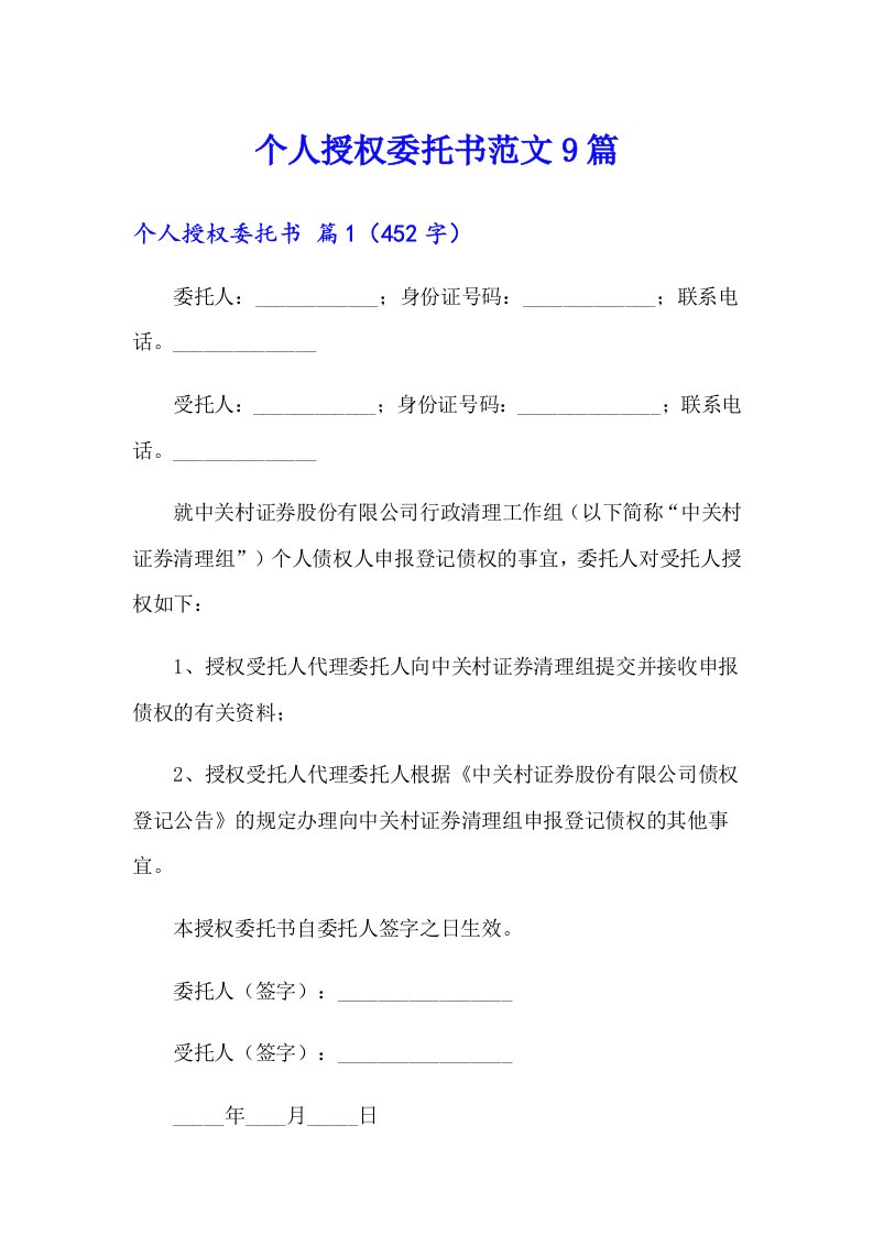 个人授权委托书范文9篇