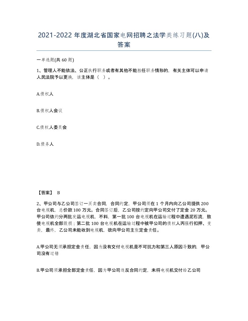 2021-2022年度湖北省国家电网招聘之法学类练习题八及答案