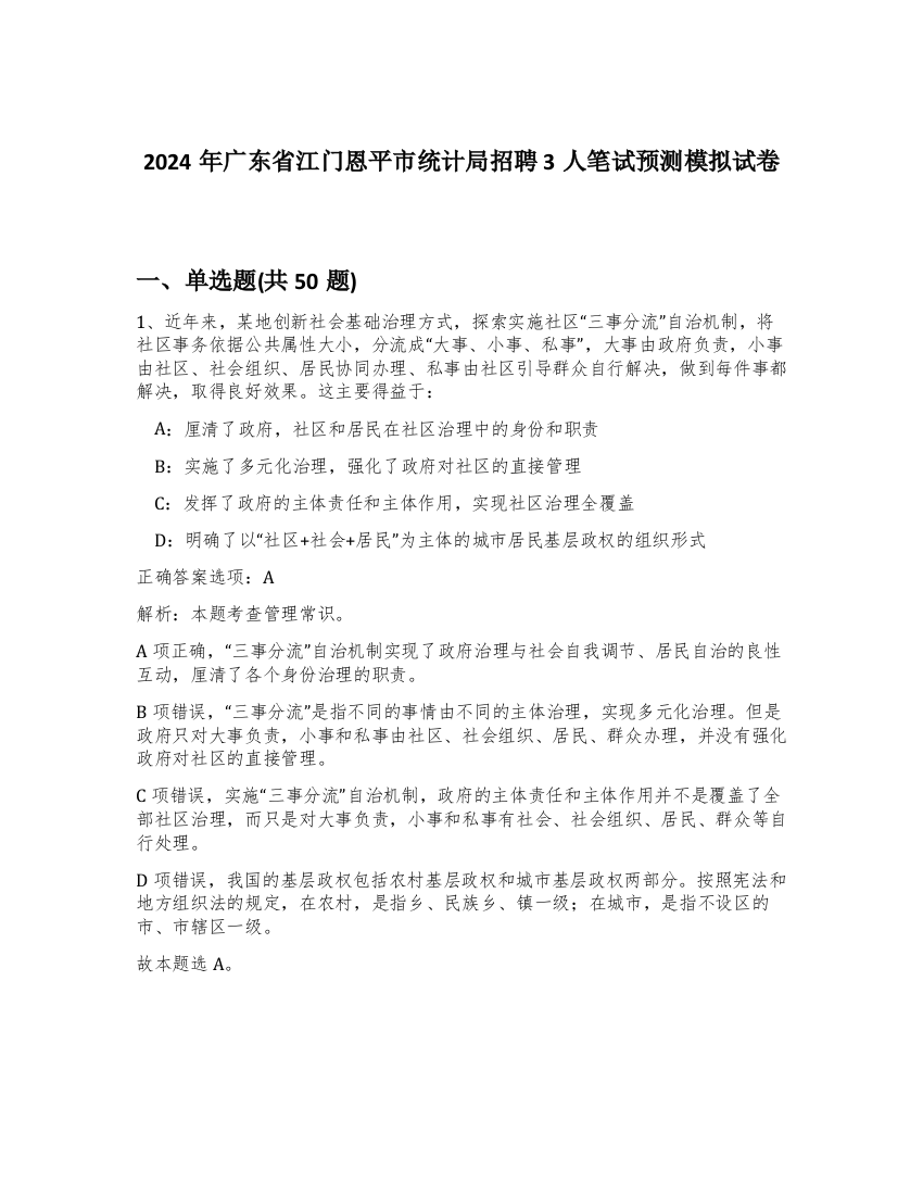 2024年广东省江门恩平市统计局招聘3人笔试预测模拟试卷-22