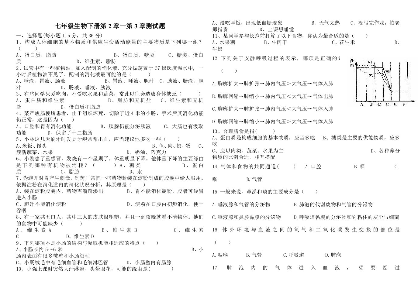 七年级生物下册第四单元第二章第三章测试题