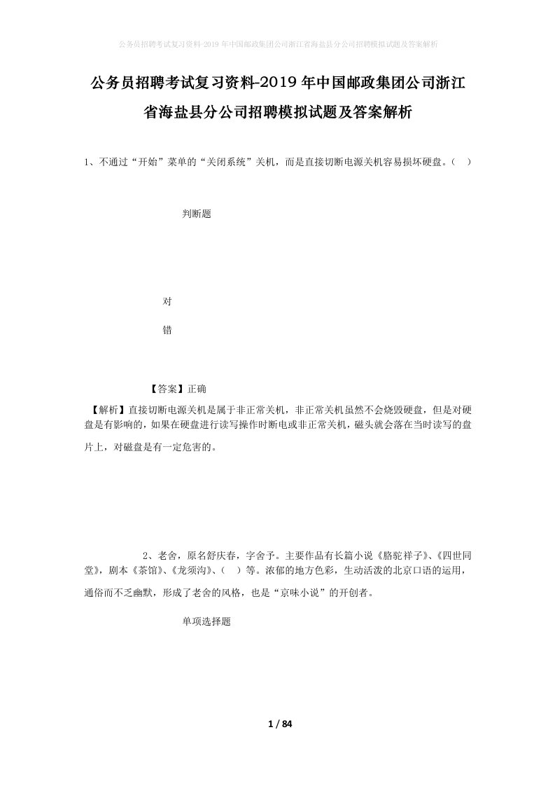 公务员招聘考试复习资料-2019年中国邮政集团公司浙江省海盐县分公司招聘模拟试题及答案解析