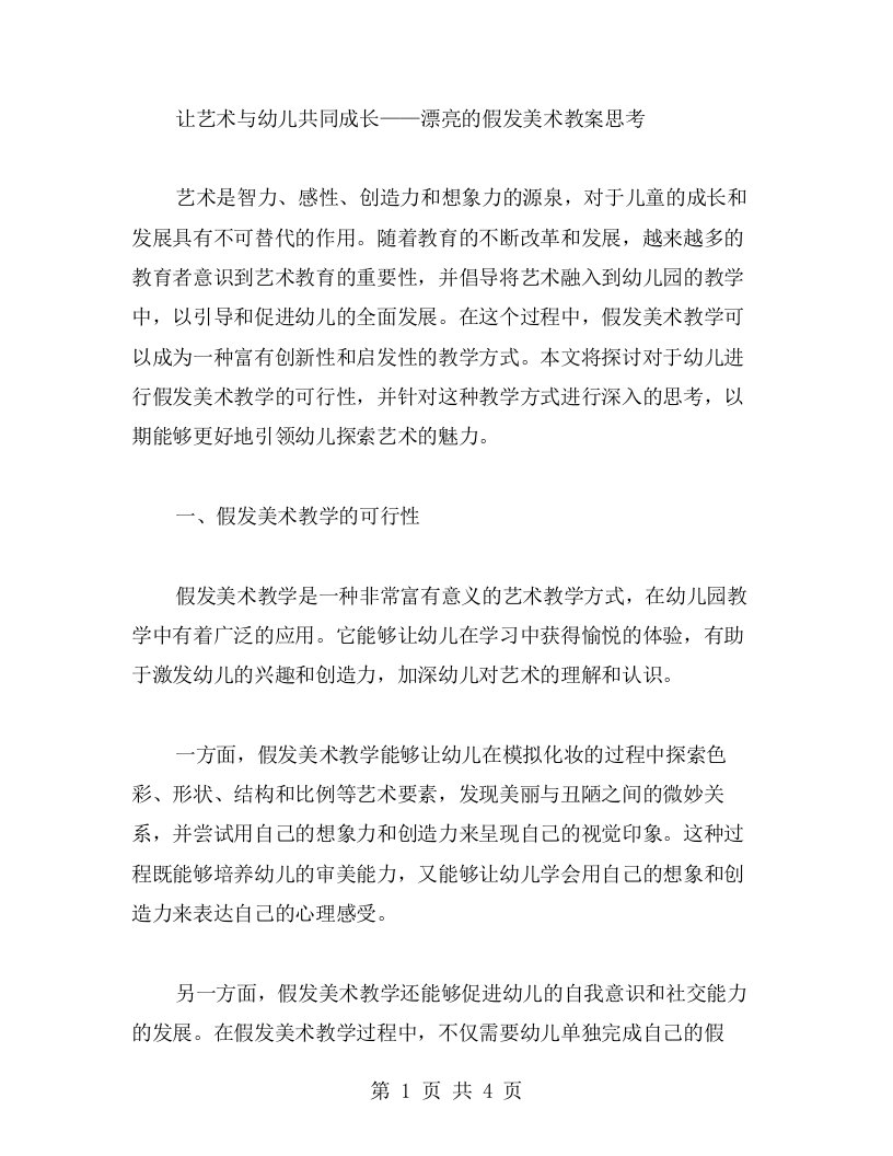 让艺术与幼儿共同成长——漂亮的假发美术教案思考