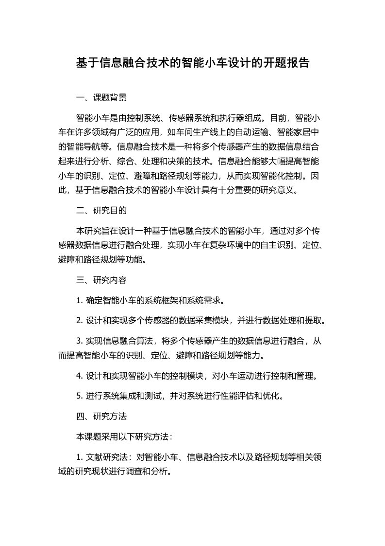 基于信息融合技术的智能小车设计的开题报告