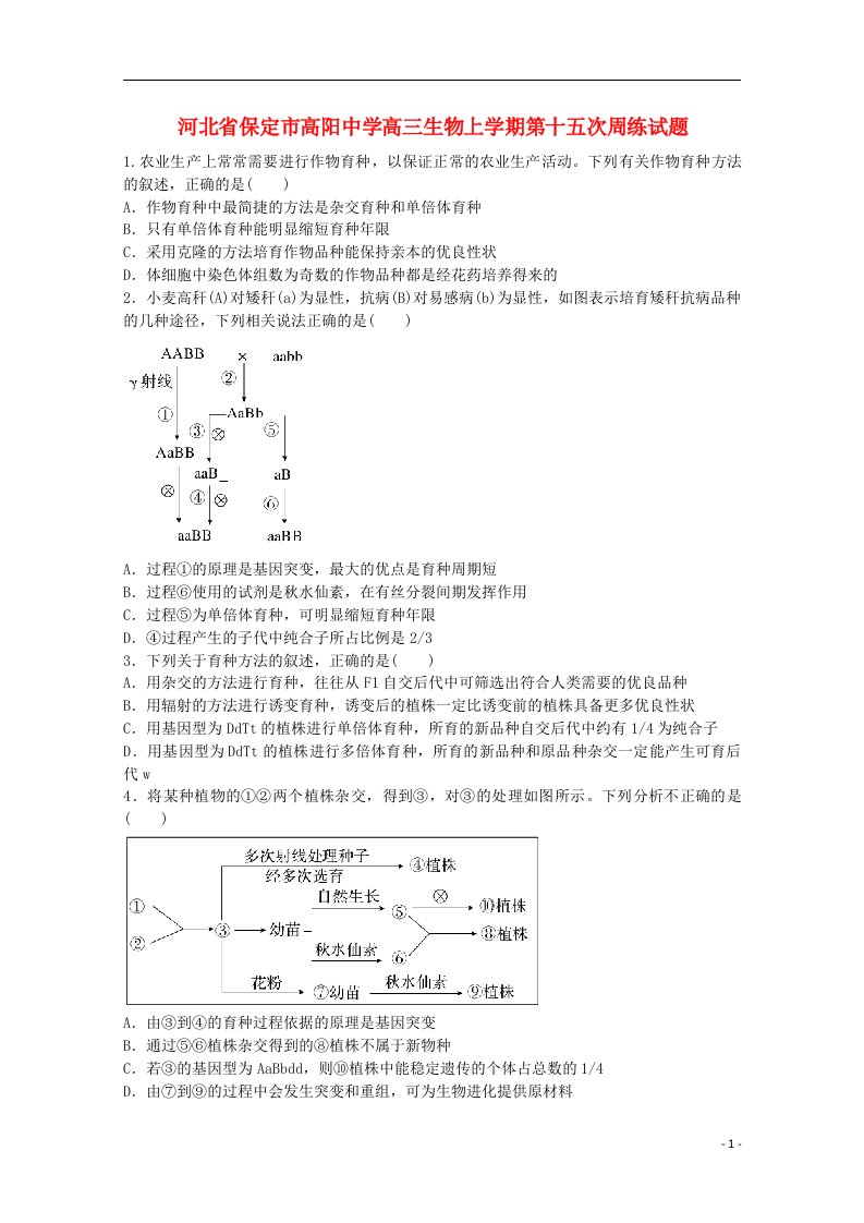 河北省保定市高阳中学高三生物上学期第十五次周练试题