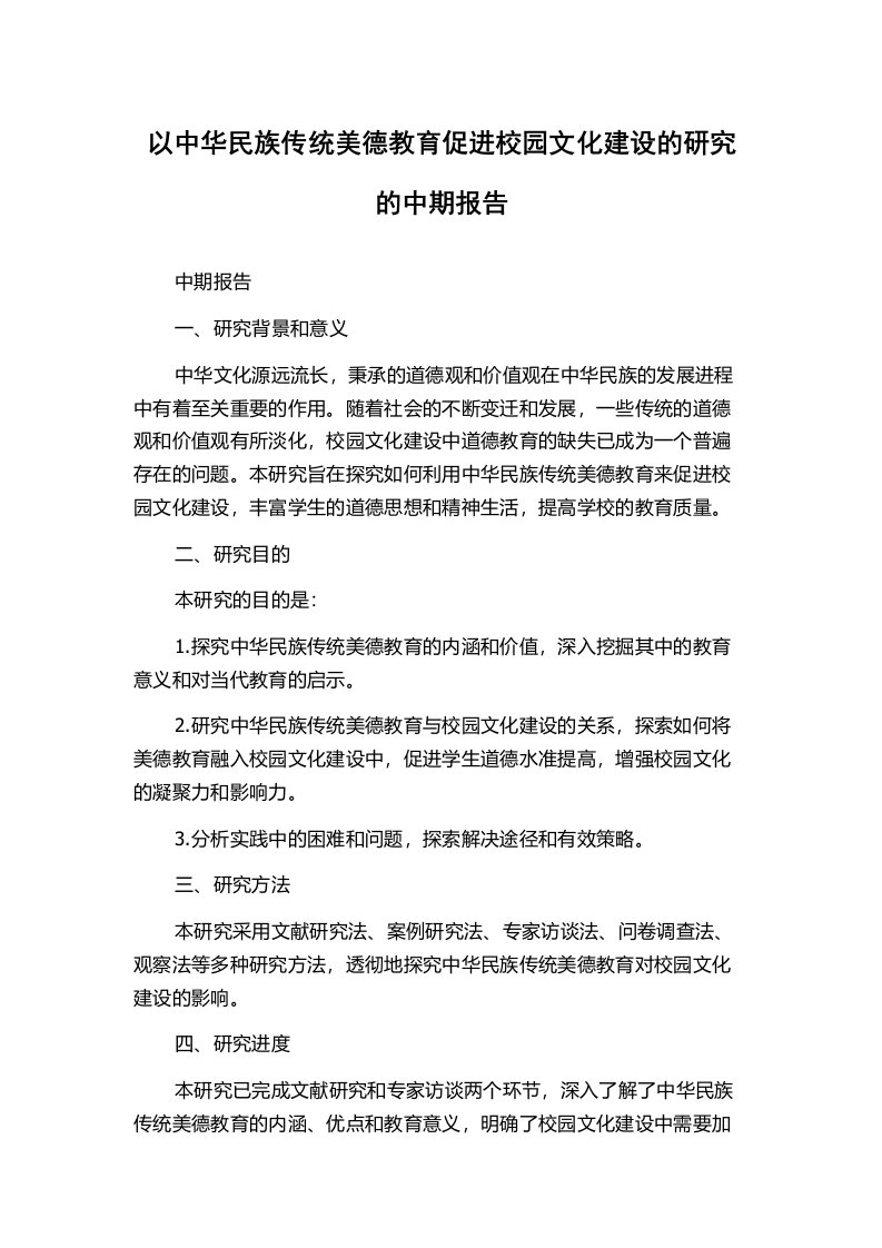 以中华民族传统美德教育促进校园文化建设的研究的中期报告