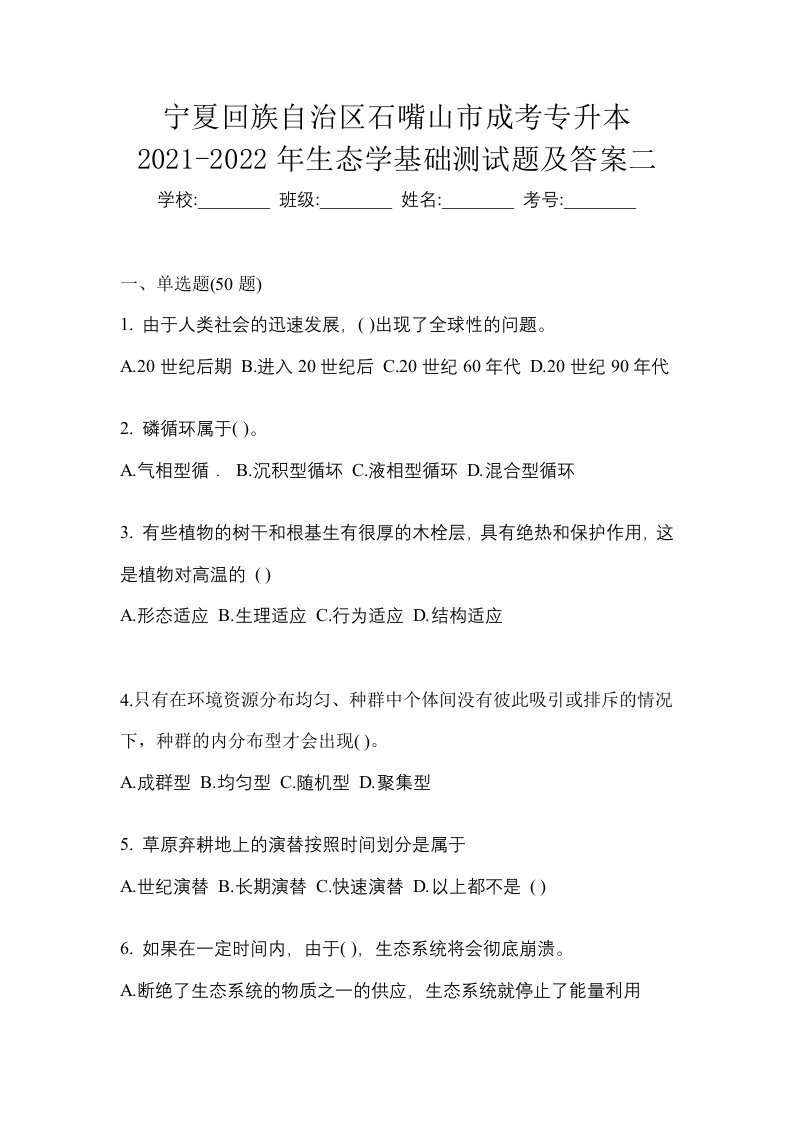 宁夏回族自治区石嘴山市成考专升本2021-2022年生态学基础测试题及答案二