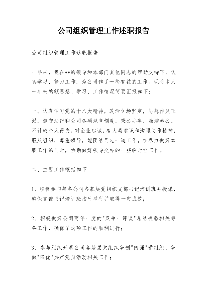 公司组织管理工作述职报告