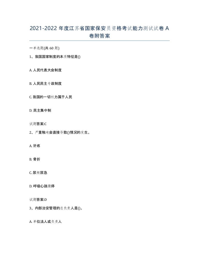 2021-2022年度江苏省国家保安员资格考试能力测试试卷A卷附答案