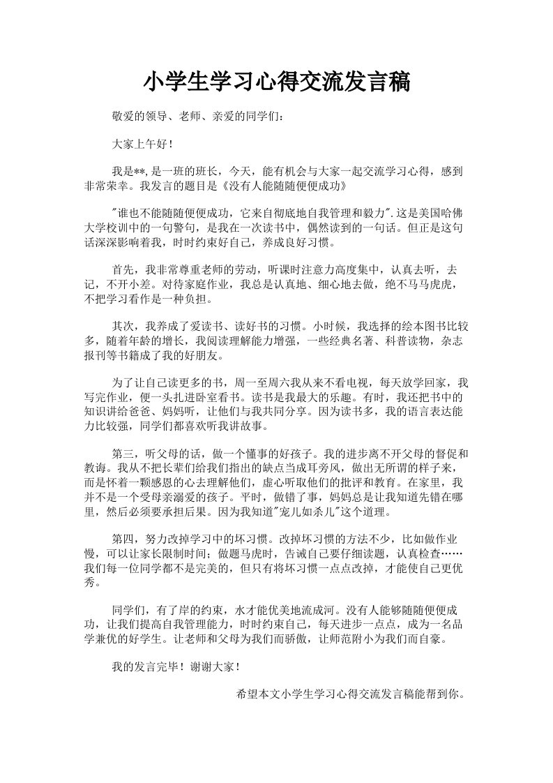 小学生学习心得交流发言稿