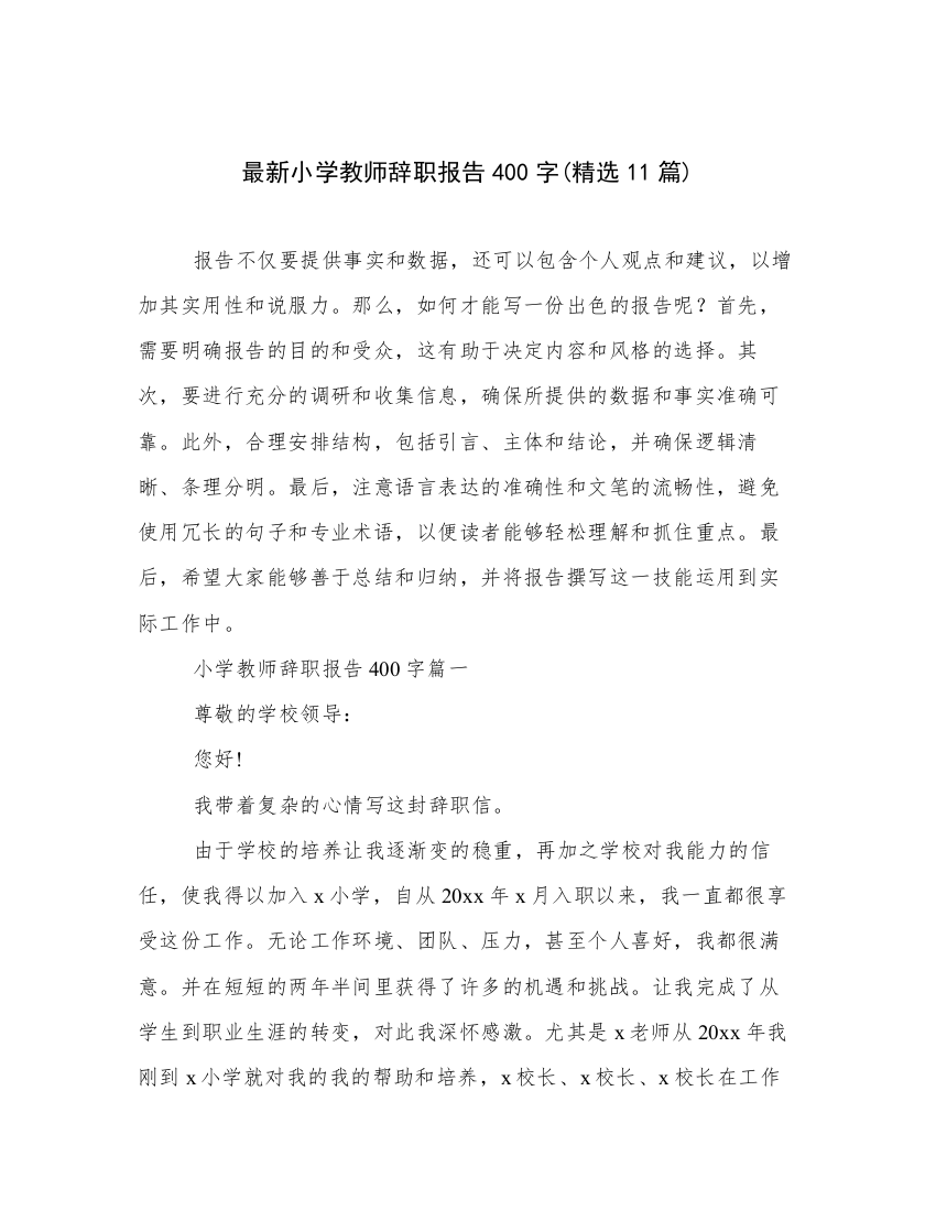 最新小学教师辞职报告400字(精选11篇)