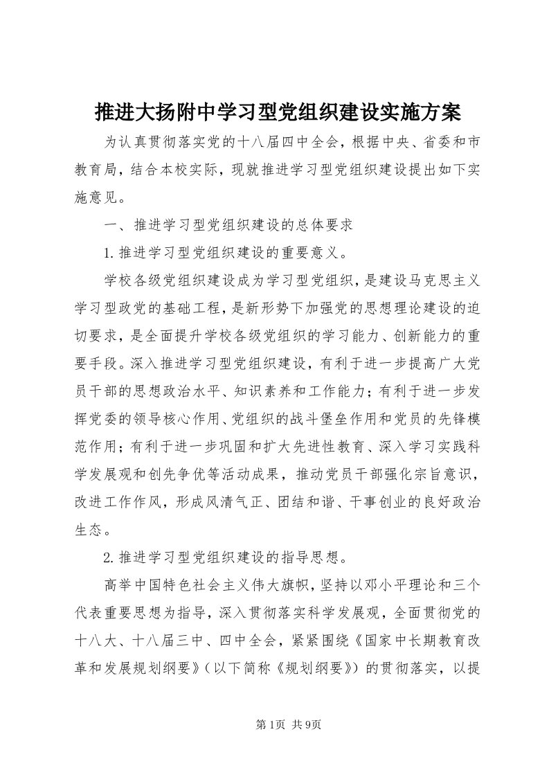 6推进大扬附中学习型党组织建设实施方案