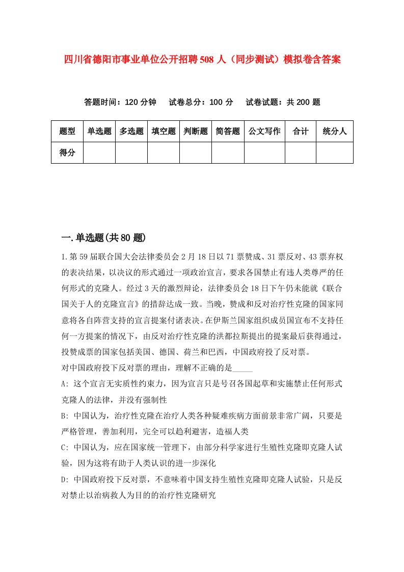 四川省德阳市事业单位公开招聘508人同步测试模拟卷含答案7