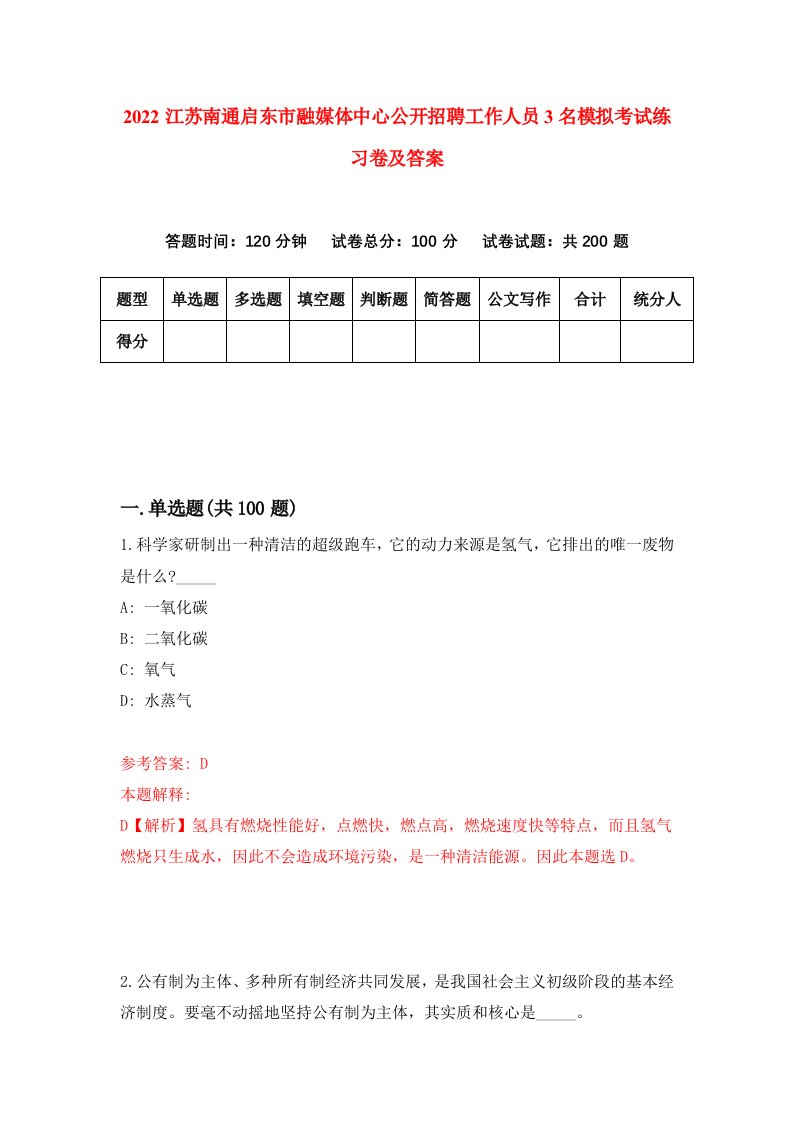 2022江苏南通启东市融媒体中心公开招聘工作人员3名模拟考试练习卷及答案第4卷