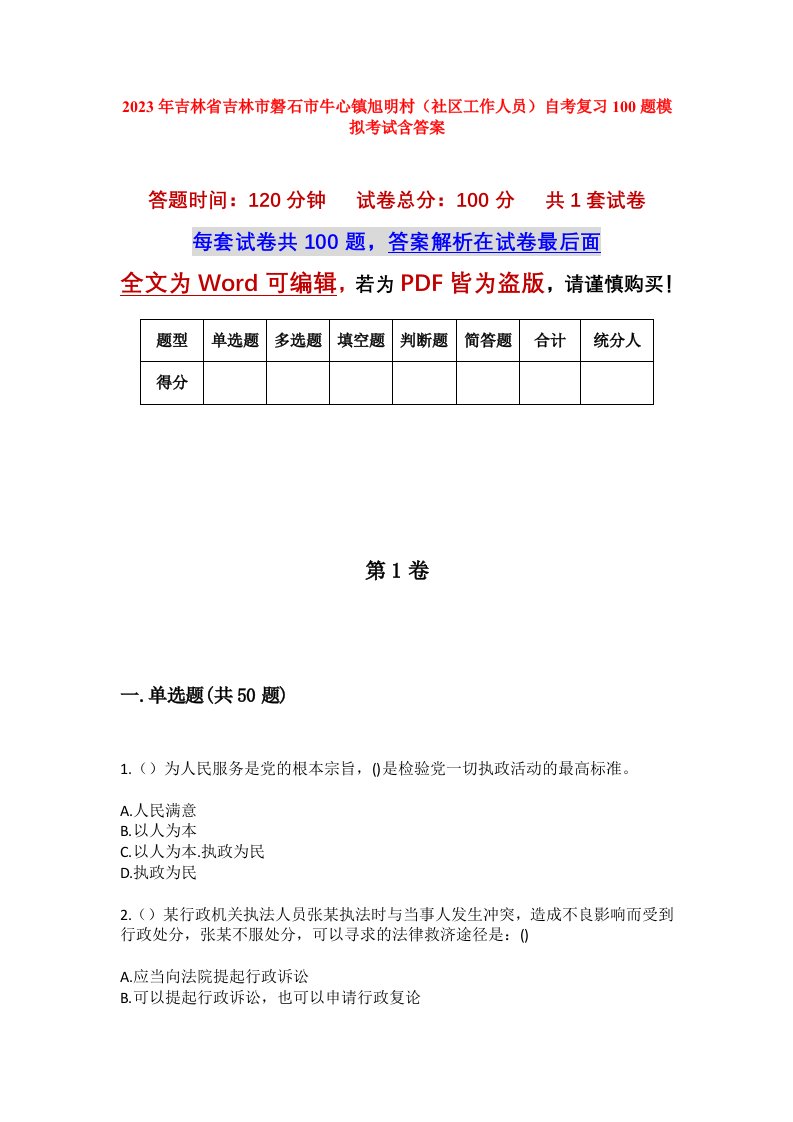 2023年吉林省吉林市磐石市牛心镇旭明村社区工作人员自考复习100题模拟考试含答案