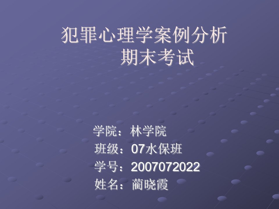 犯罪心里学案例分析杨新海案例