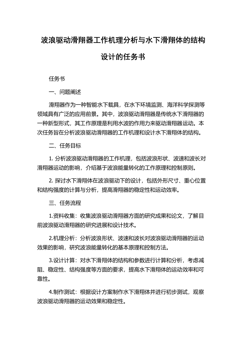 波浪驱动滑翔器工作机理分析与水下滑翔体的结构设计的任务书