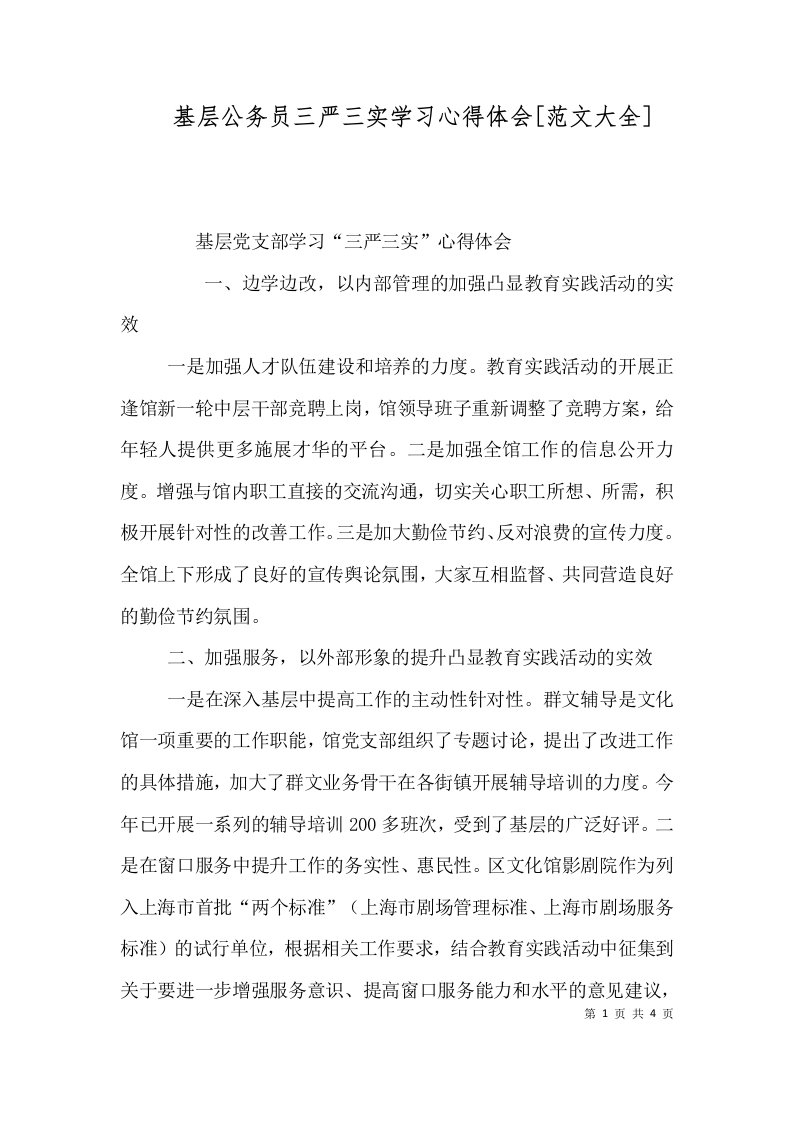 基层公务员三严三实学习心得体会[范文大全]（三）