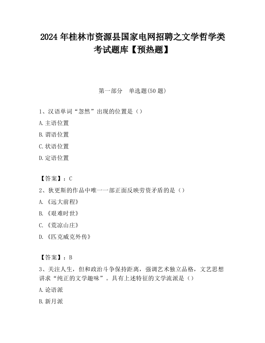 2024年桂林市资源县国家电网招聘之文学哲学类考试题库【预热题】