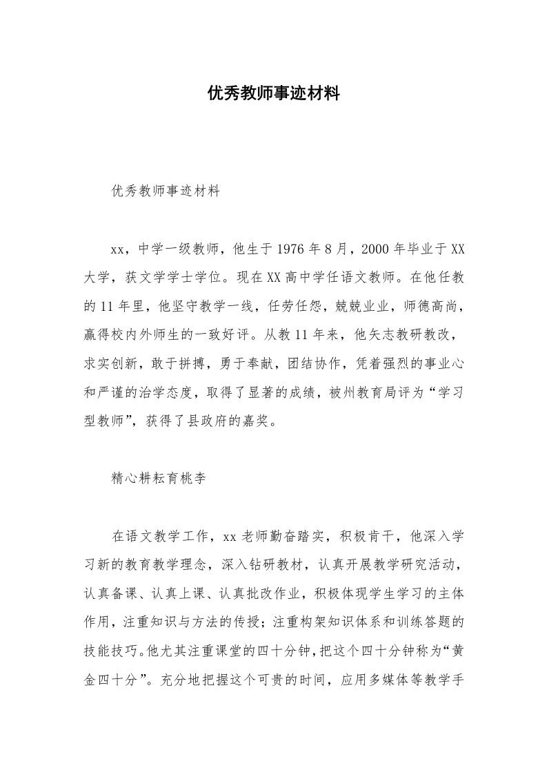 优秀教师事迹材料_4