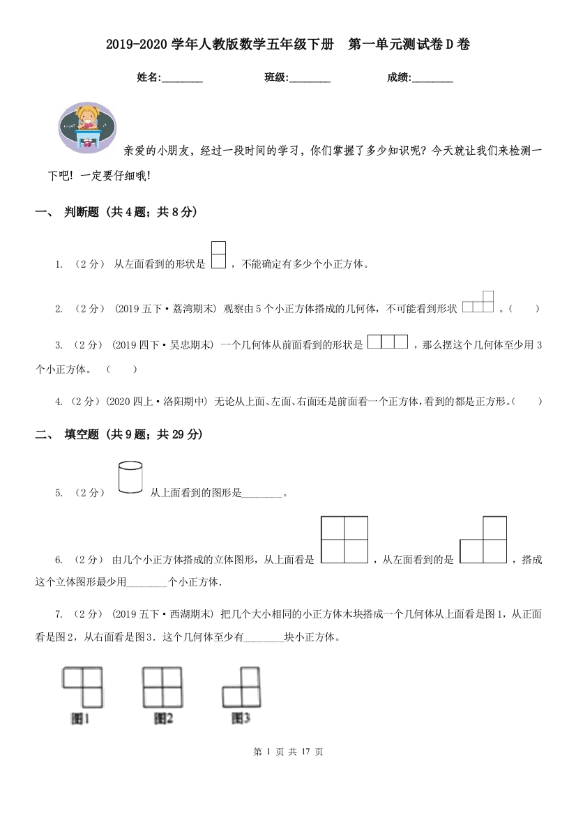 2019-2020学年人教版数学五年级下册-第一单元测试卷D卷