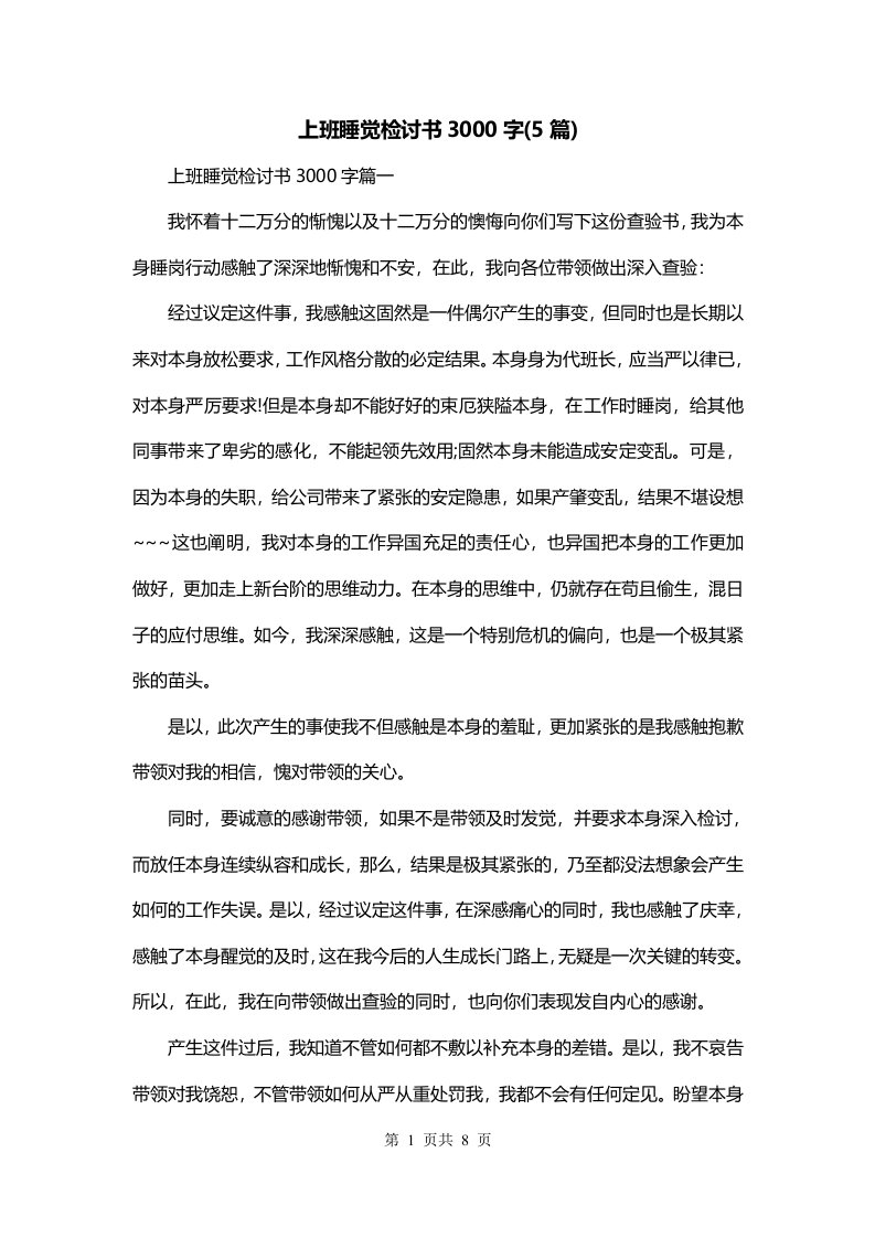 上班睡觉检讨书3000字5篇