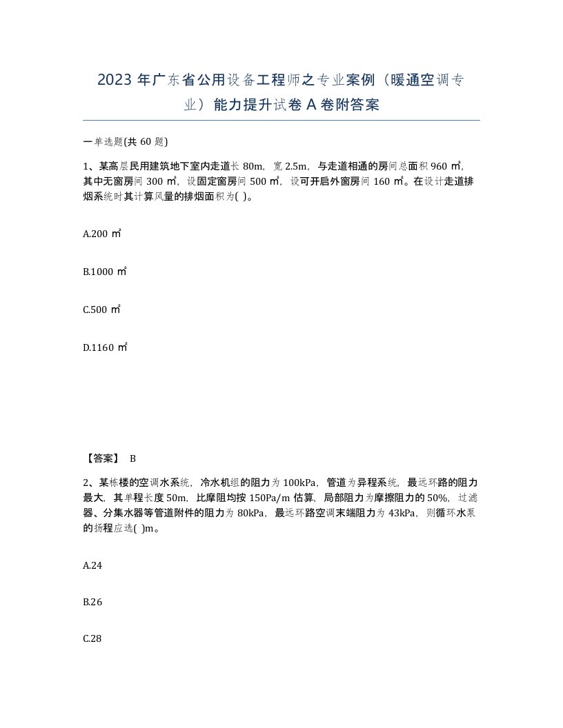 2023年广东省公用设备工程师之专业案例暖通空调专业能力提升试卷A卷附答案