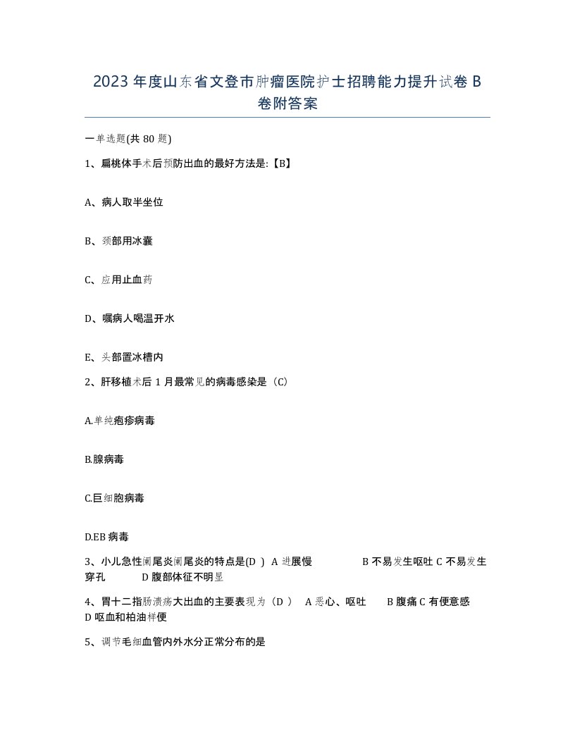 2023年度山东省文登市肿瘤医院护士招聘能力提升试卷B卷附答案