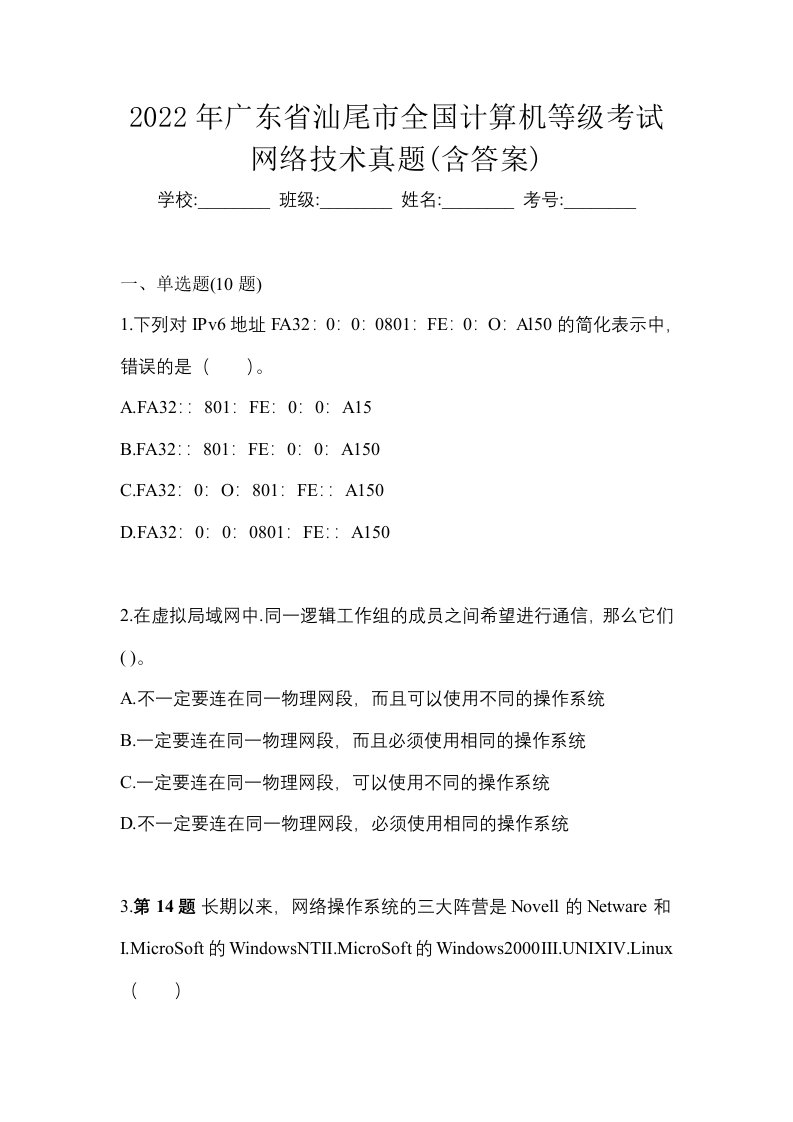 2022年广东省汕尾市全国计算机等级考试网络技术真题含答案