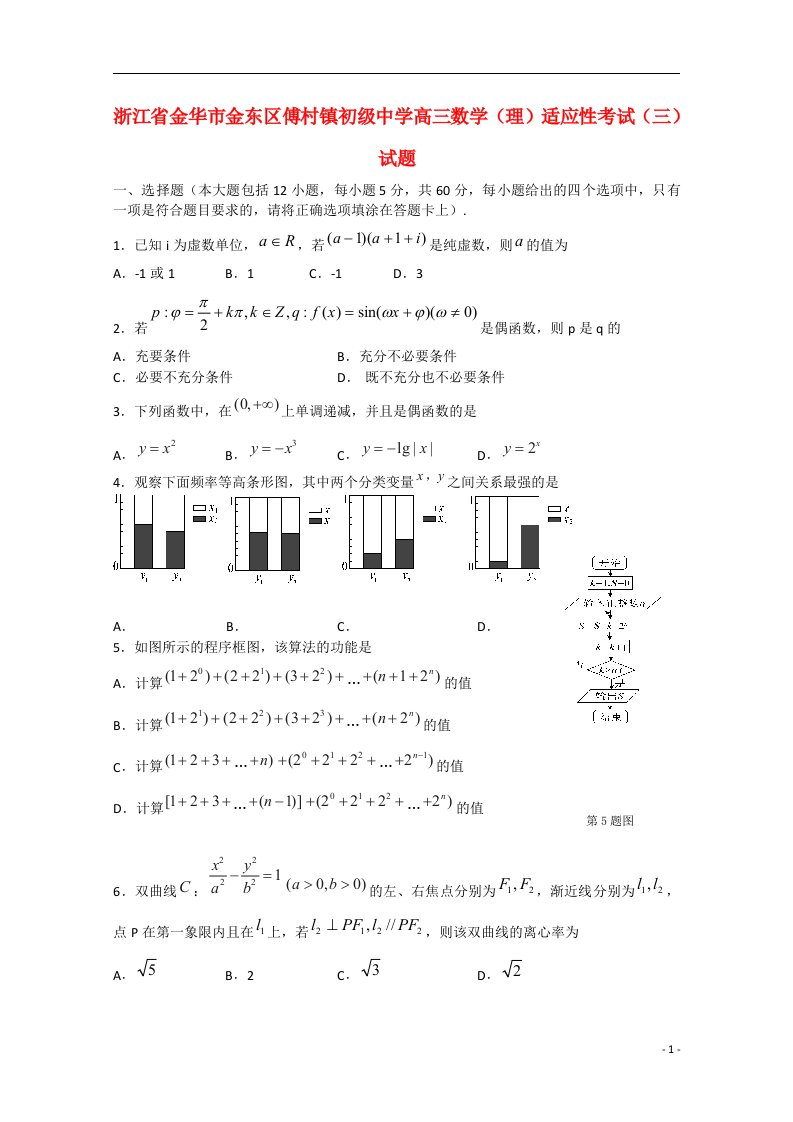 浙江省金华市金东区傅村镇初级中学高三数学（理）适应性考试（三）试题