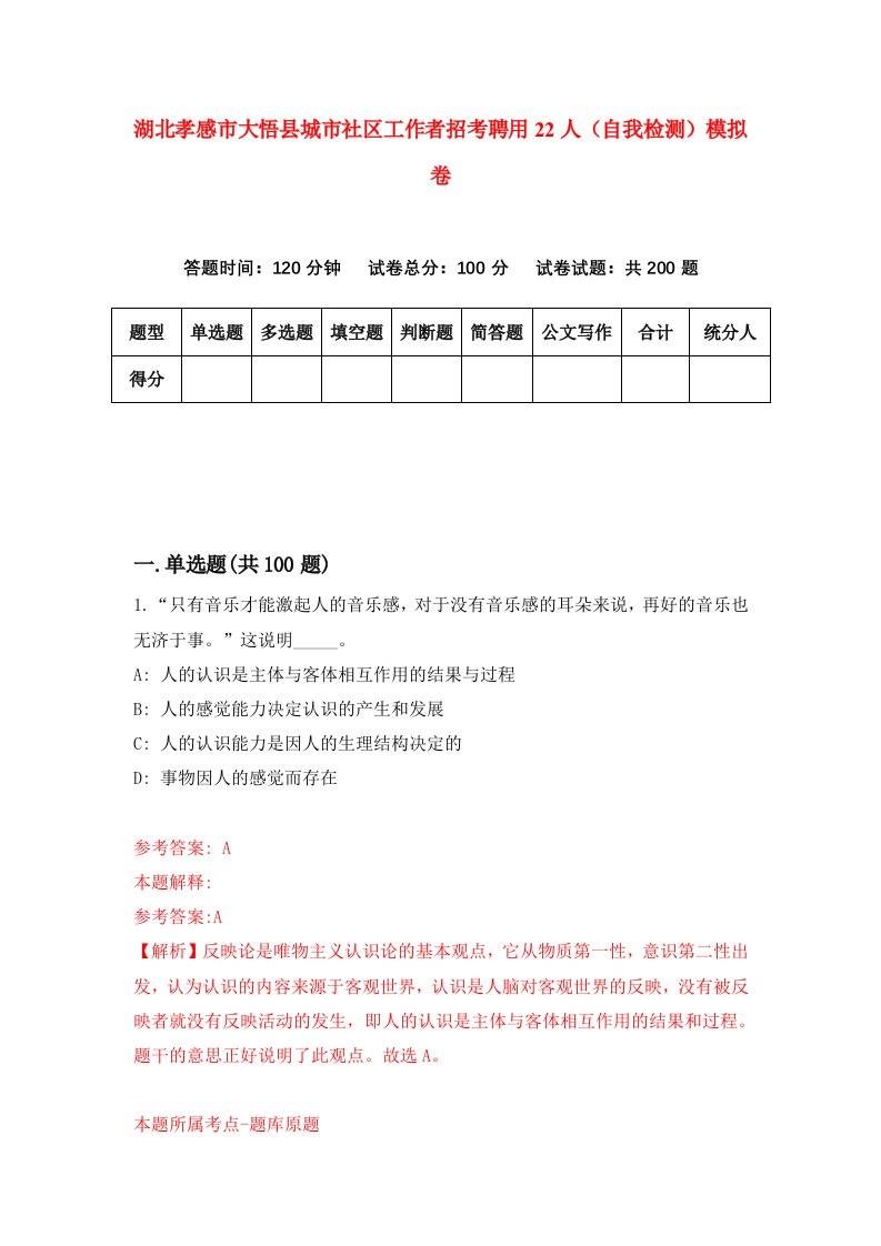 湖北孝感市大悟县城市社区工作者招考聘用22人自我检测模拟卷第3套