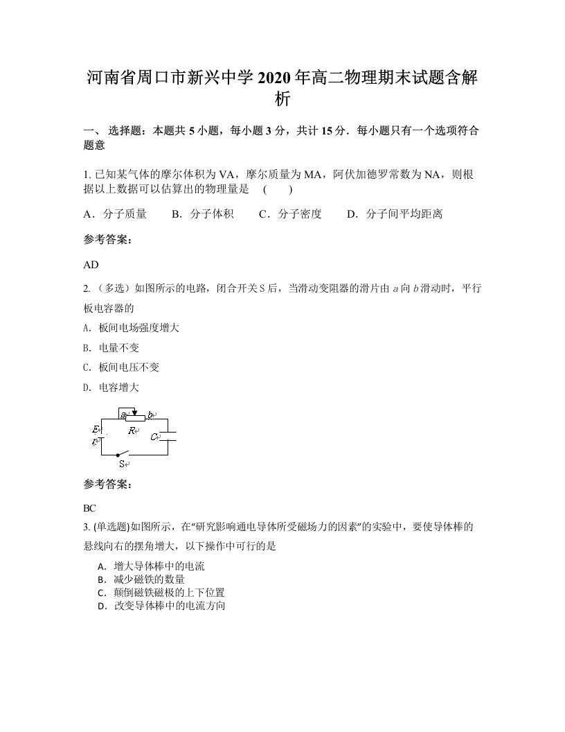 河南省周口市新兴中学2020年高二物理期末试题含解析