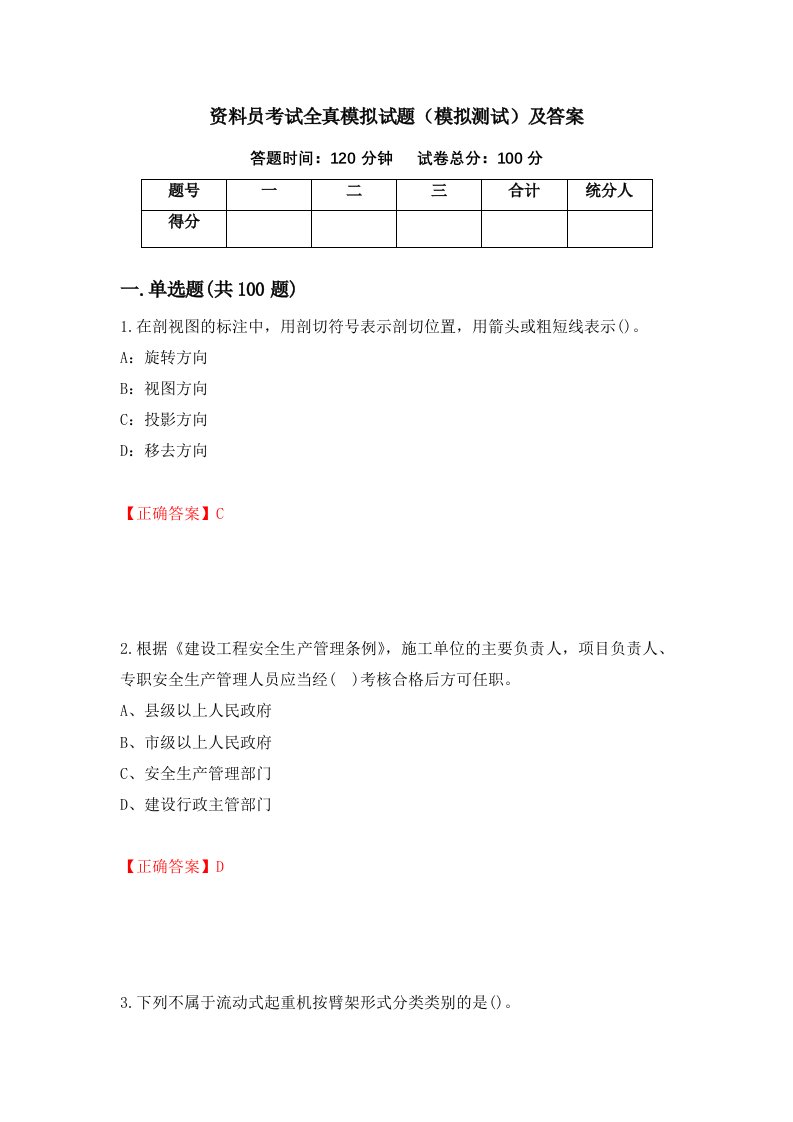 资料员考试全真模拟试题模拟测试及答案90