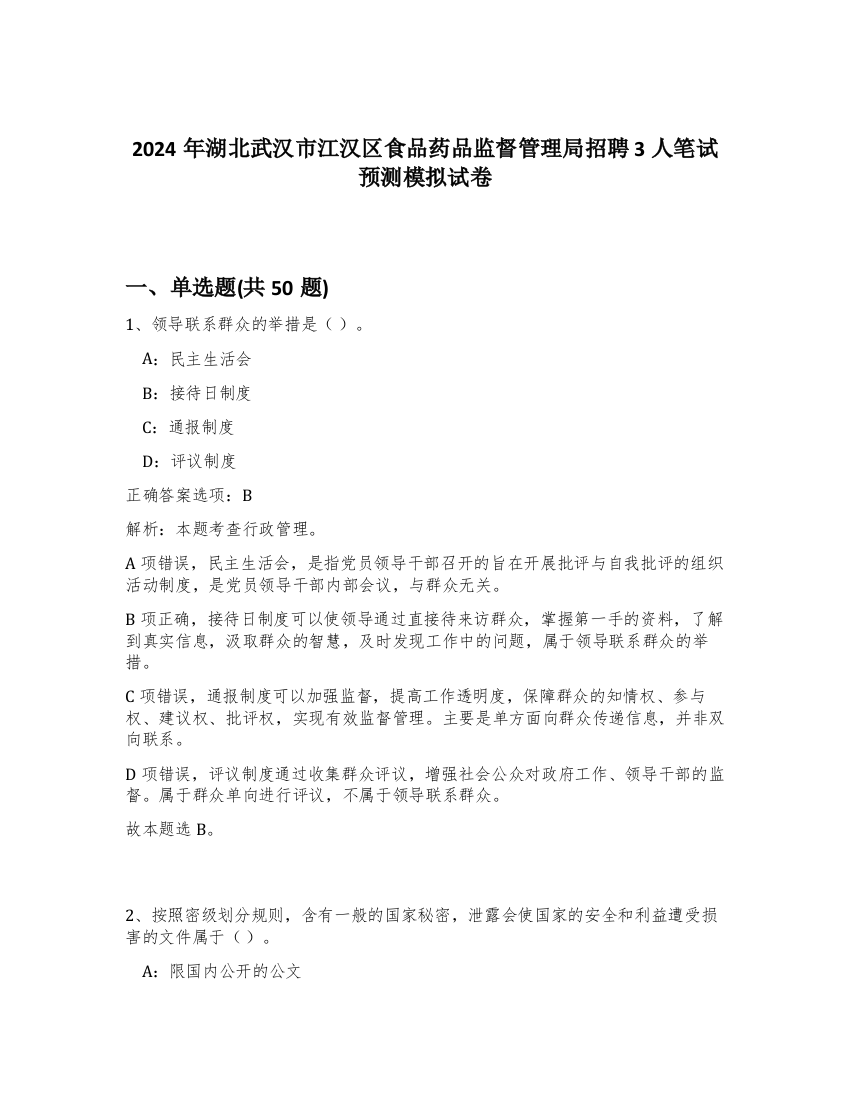 2024年湖北武汉市江汉区食品药品监督管理局招聘3人笔试预测模拟试卷-38