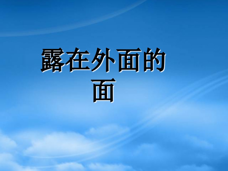 春五年级数学下册《露在外面的面》课件3