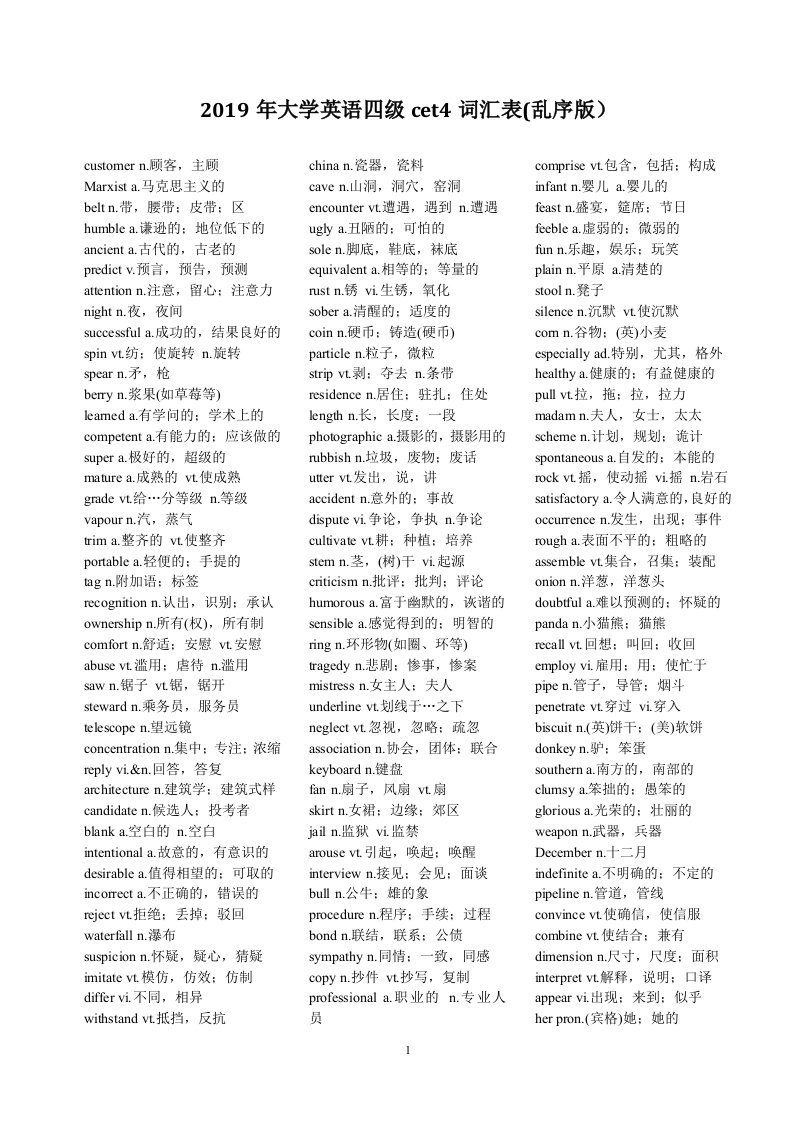 2019大学英语四级cet4词汇表(乱序版)