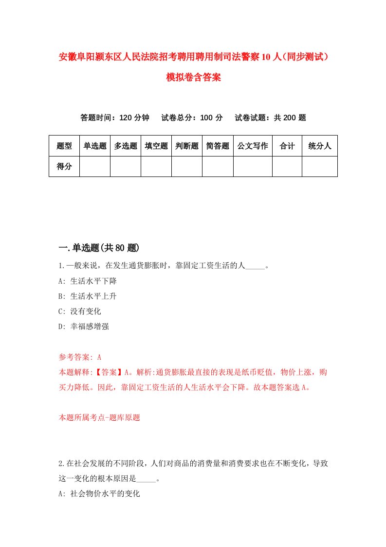 安徽阜阳颍东区人民法院招考聘用聘用制司法警察10人同步测试模拟卷含答案5